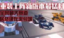 重装上阵最新板本爆料,全新内容与玩法大曝光！