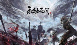 永劫无间胡伟最新爆料