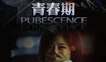 青春期电影在线观看,在线重温那些年我们一起追过的青春电影