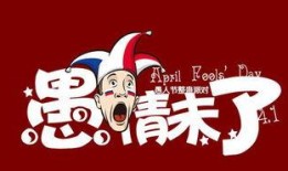 愚人节故事视频爆料,那些被隐藏的搞笑故事幕后真相