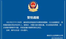 柳州最新爆料新闻报道事件