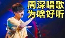 圈内八卦爆料周深唱的歌