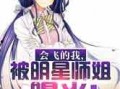 师姐圈内爆料小说,揭开小说世界的神秘面纱
