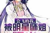 师姐圈内爆料小说,揭开小说世界的神秘面纱