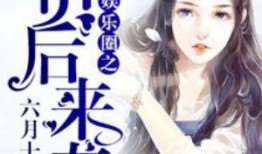 娱乐圈六月有什么爆料的,娱乐圈六月重磅爆料大盘点