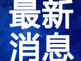 白姓爆料快讯最新视频,最新视频揭秘惊人内幕