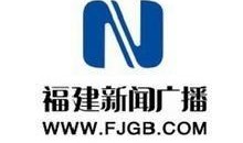 福建新闻广播爆料热线,聚焦民生，倾听民声