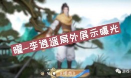 李逍遥爆料最新消息视频