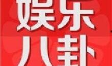 今日娱乐爆料资讯官网,揭秘明星幕后故事，热点事件实时追踪