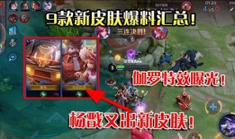 王者皮肤杨戬爆料视频大全,华丽变身，战神归来