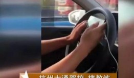 女学员爆料驾校视频,女学员揭露惊天内幕！