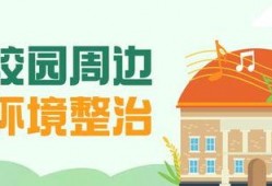 净化校园最新版爆料,揭秘最新版爆料背后的变革与挑战