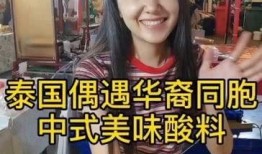 泰国华裔爆料视频播放大全,揭秘真实泰国生活与华人社区