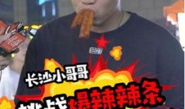挑战爆料辣条视频播放,观看人数突破百万！