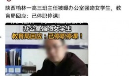 教师最新爆料案件,真相令人震惊