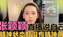 张颖颖直播间最新爆料视频,最新爆料视频内容大起底