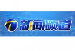 天津市卫视新闻爆料,揭秘背后惊人真相