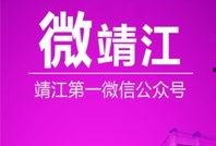靖江新闻爆料事件最新,真相揭晓，背后故事引关注