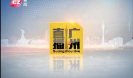 广州新闻频道爆料热线,聚焦民生，倾听民声
