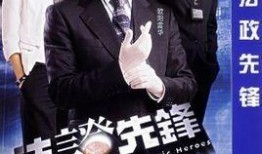 法政先锋在线观看,在线观看，正义与智慧的较量